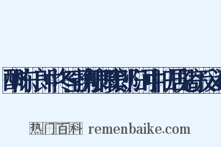 酬陈翃郎中冬至携柳郎窦郎归河中旧居见寄反义词是什么意思的图片